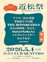 「近松祭2026」第1弾アーティスト