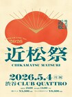 「近松祭2026」第1弾出演者にTHEラブ人間、アフロ、さとうもか、ボアズ、さらば帝国、トリプルファイヤーら