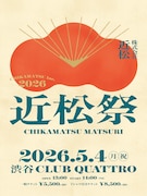 「近松祭2026」第1弾出演者にTHEラブ人間、アフロ、さとうもか、ボアズ、さらば帝国、トリプルファイヤーら