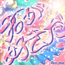 fav me「君が好きだ」配信ジャケット