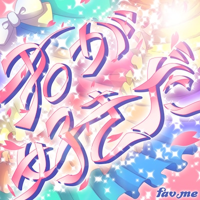 fav me「君が好きだ」配信ジャケット