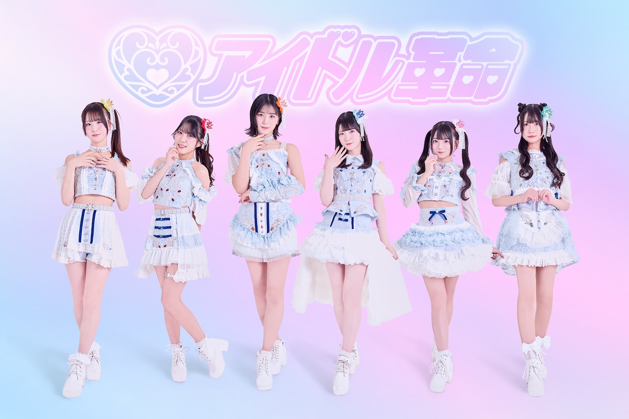 アイドル革命が1stミニアルバム発表、6月に上野恩賜公園野外ステージで