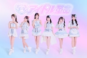 アイドル革命が1stミニアルバム発表、6月に上野恩賜公園野外ステージでライブ開催