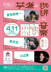 上石神井の古民家で芋煮×喫茶×音楽の複合イベント開催　曽我部恵一、蔡忠浩、川辺素が弾き語り　