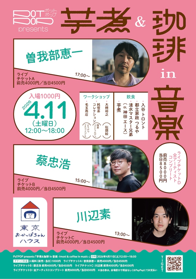 「芋煮＆珈琲 in 音楽」フライヤー