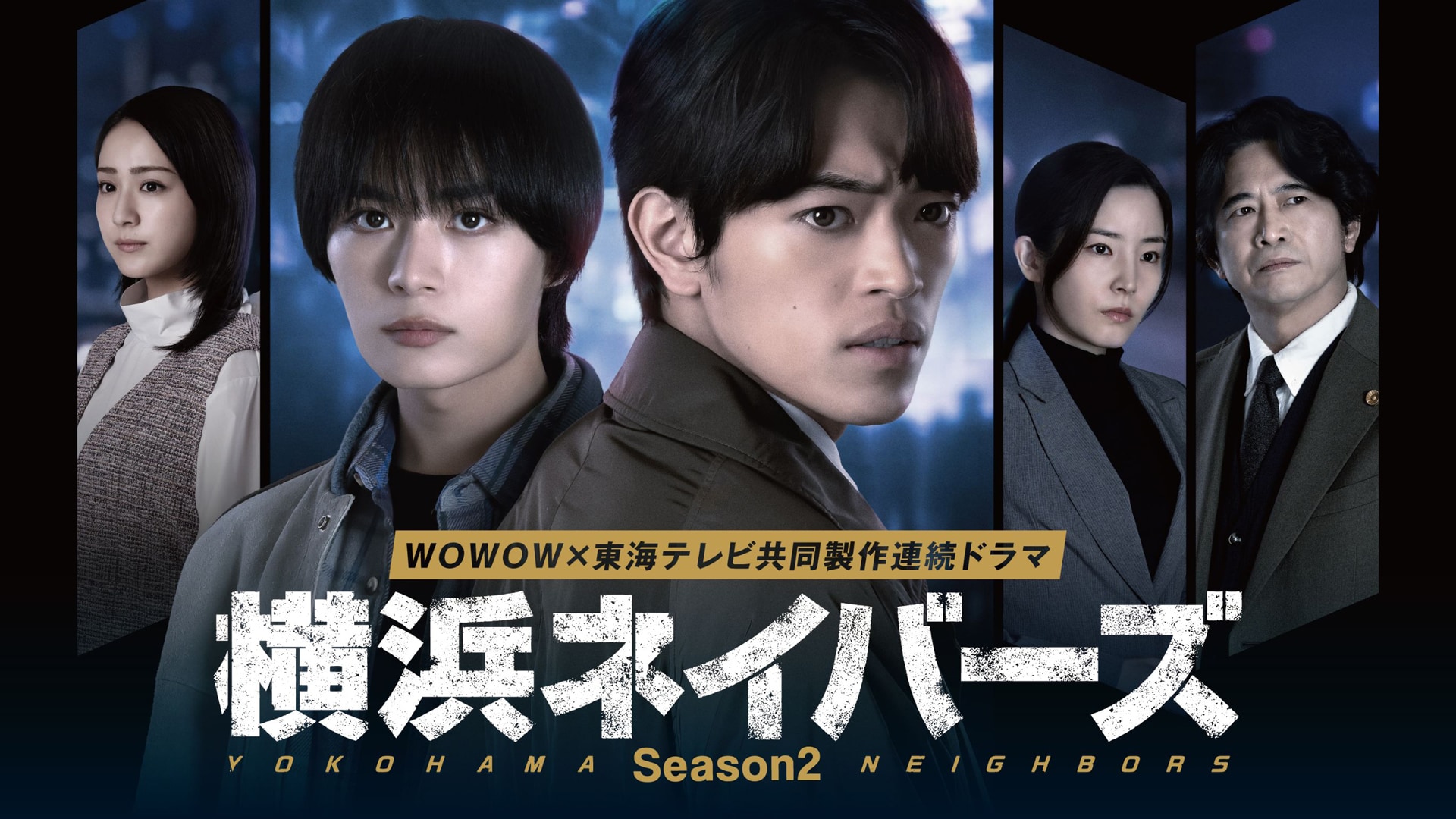 大西流星と原嘉孝がW主演務めるドラマ「横浜ネイバーズ Season 2