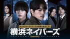 大西流星と原嘉孝がW主演務めるドラマ「横浜ネイバーズ Season 2」ポスタービジュアル＆特報映像公開