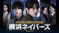 ドラマ「横浜ネイバーズ Season 2」ポスタービジュアル