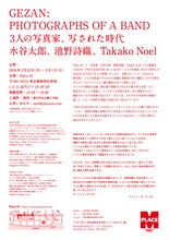 「GEZAN : PHOTOGRAPHS OF A BAND ― 3人の写真家、写された時代」フライヤー