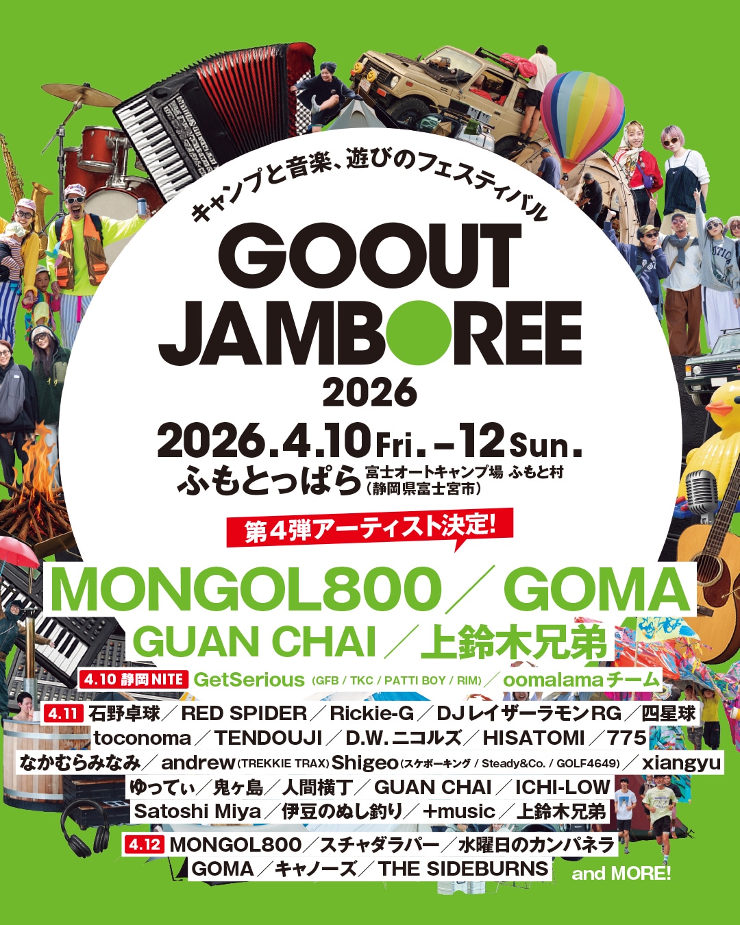 「GO OUT JAMBOREE 2026」出演者一覧