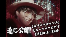生田斗真「スーパーロマンス」MVティザーより。