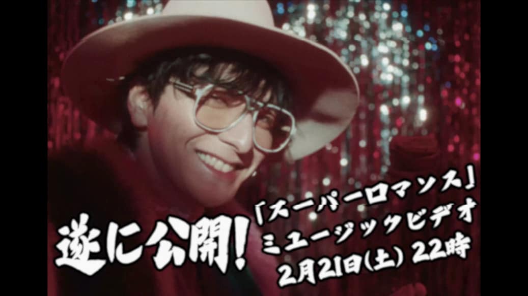 生田斗真「スーパーロマンス」MVティザーより。