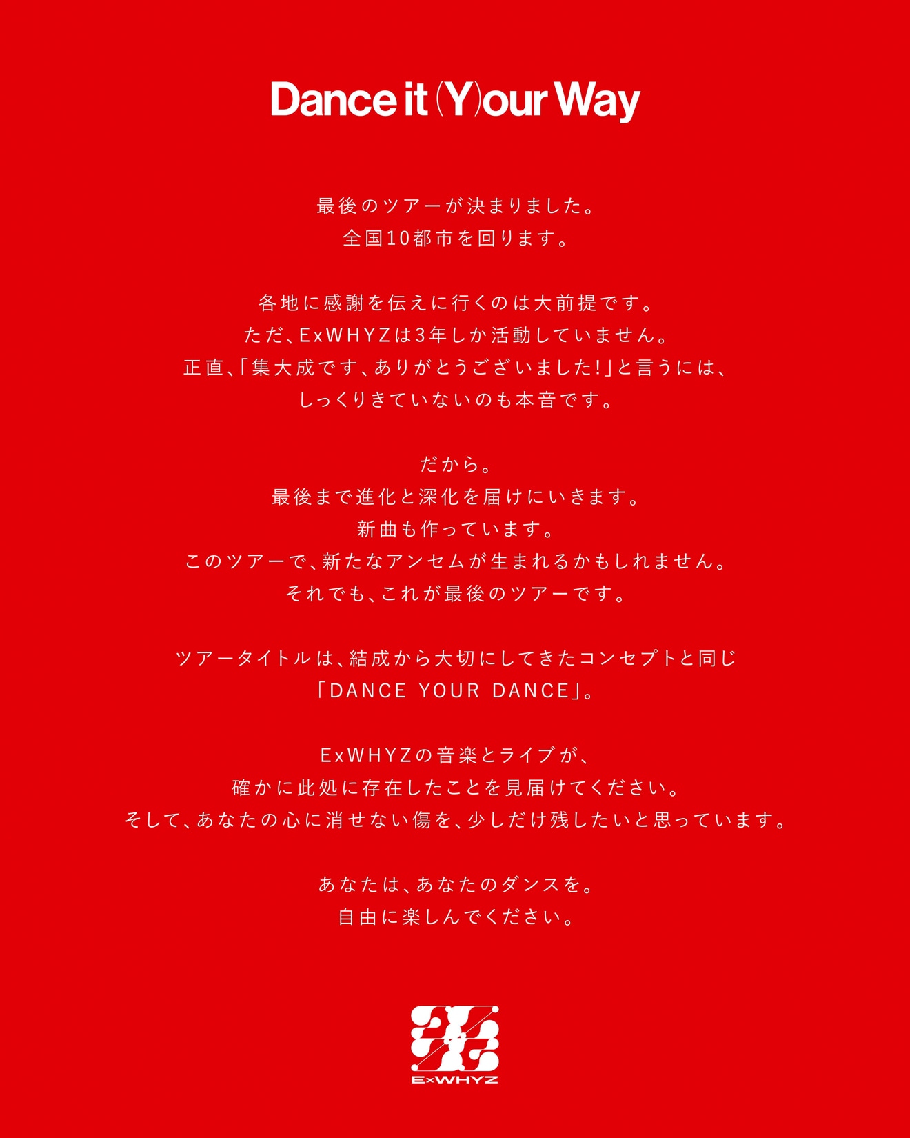 「ExWHYZ LAST TOUR ‘DANCE YOUR DANCE’」ステイトメント