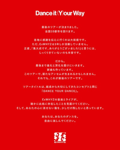 「ExWHYZ LAST TOUR ‘DANCE YOUR DANCE’」ステイトメント