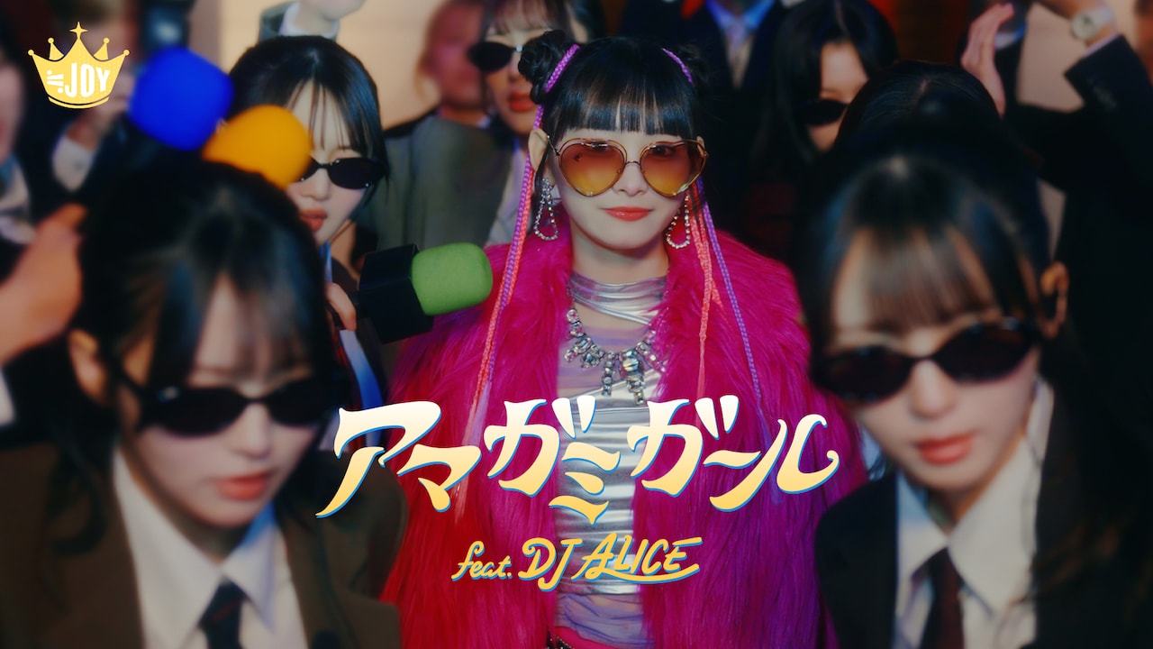 ≒JOY「アマガミガール feat. DJ ALICE」MV公開、山野愛月扮するDJ ALICEと“夢のコラボ”
