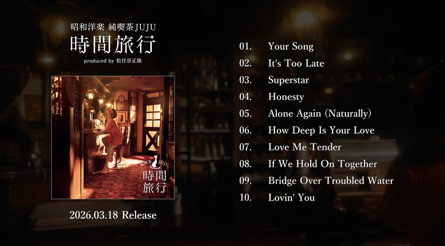 「昭和洋楽 純喫茶JUJU『時間旅行』」ティザー映像より。