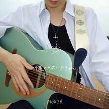 MON7A「僕のかわい子ちゃん」配信ジャケット