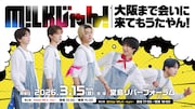 「M!LKじゃん！大阪まで会いに来てもうたやん！」告知ビジュアル ©ABCテレビ