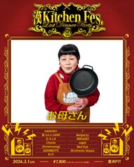 「漢 Kitchen」フェスにお母さんが来る