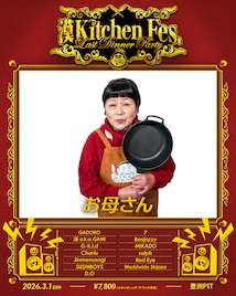 「漢 Kitchen」フェスにお母さんが来る