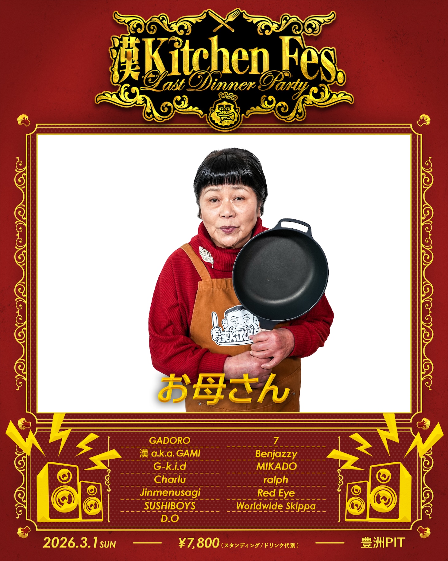 漢 a.k.a. GAMIのお母さん（お漢）。