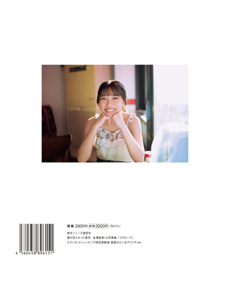 金澤亜美（僕が見たかった青空）1st写真集「プロローグ」セブンネット 