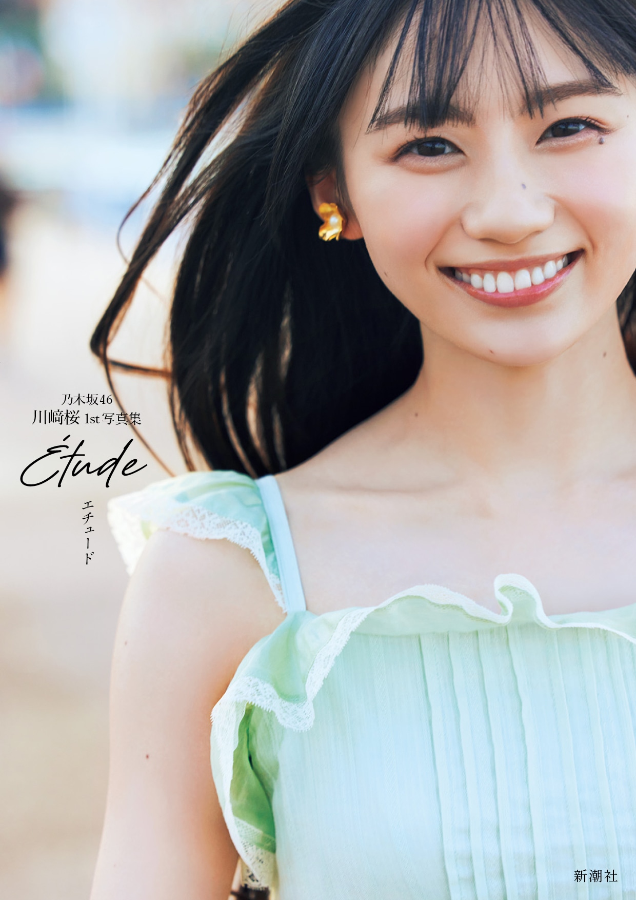 川﨑桜（乃木坂46）1stソロ写真集「エチュード」セブンネットショッピング限定版の表紙。（撮影：須江隆治）