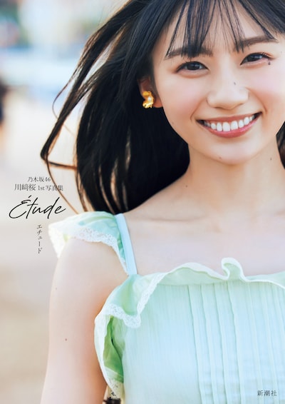川﨑桜（乃木坂46）1stソロ写真集「エチュード」セブンネットショッピング限定版の表紙。（撮影：須江隆治）