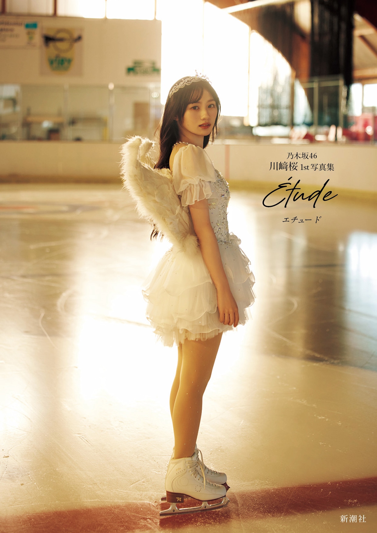 川﨑桜（乃木坂46）1stソロ写真集「エチュード」Sony Music Shop限定版の表紙。（撮影：須江隆治）