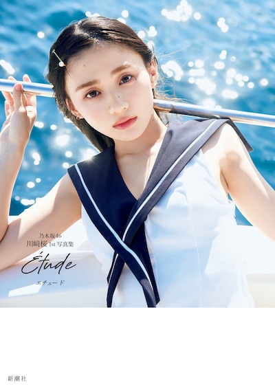 川﨑桜（乃木坂46）1stソロ写真集「エチュード」楽天ブックス限定版の表紙。（撮影：須江隆治）