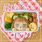 コレサワ新曲が「#ラス弁返しガーナ」プロジェクトのテーマソングに