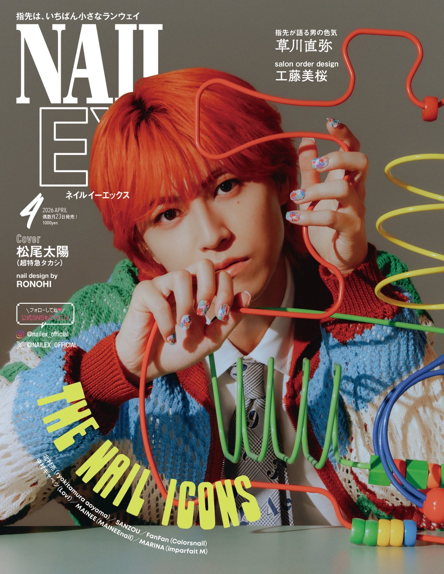 「NAILEX」4月号表紙