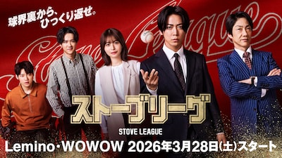 「ストーブリーグ」キービジュアル