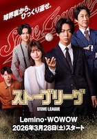 「ストーブリーグ」キービジュアル