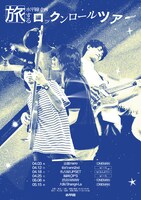 「旅するロックンロールツアー2026」フライヤー