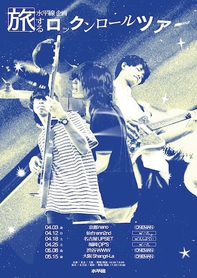 「旅するロックンロールツアー2026」フライヤー