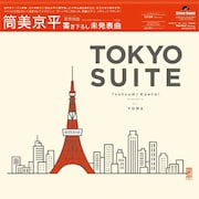 筒美京平の未発表曲収録したジャズ企画盤発売、苫米地義久らがレコーディング