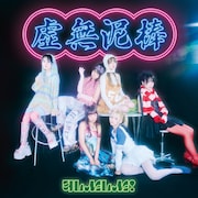 ゆるめるモ！「虚無泥棒」初回限定盤 ジャケット