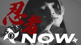 ゆるめるモ！「忍者NOW」ミュージックビデオ サムネイル