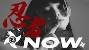 ゆるめるモ！「忍者NOW」ミュージックビデオ サムネイル