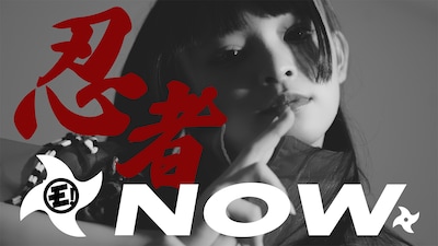 ゆるめるモ！「忍者NOW」ミュージックビデオ サムネイル