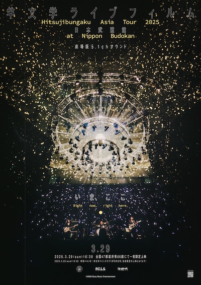 羊文学のライブフィルム「Hitsujibungaku Asia Tour “いま、ここ（Right now right here.）” at 日本武道館」ポスタービジュアル。