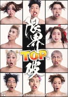 RHT. 2nd ONE-MAN LIVE「限界TOP.破」フライヤー