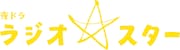 「ラジオスター」ロゴ（写真提供：NHK）