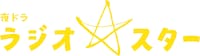 「ラジオスター」ロゴ（写真提供：NHK）