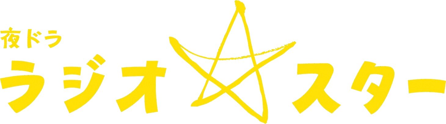 「ラジオスター」ロゴ（写真提供：NHK）