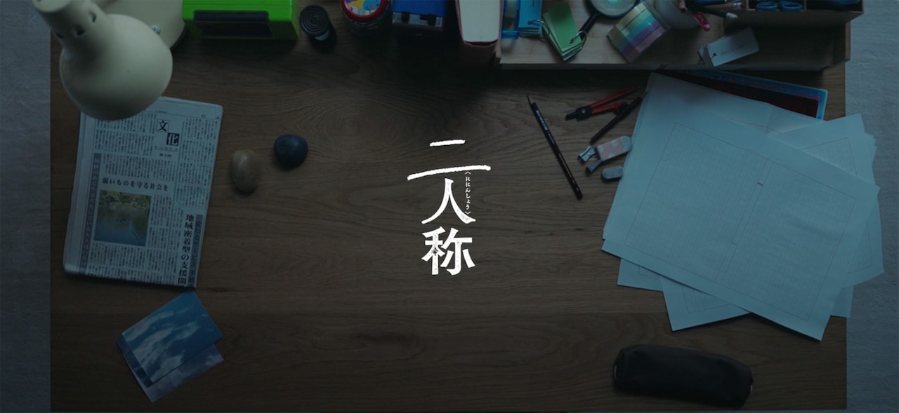 ヨルシカ「二人称」トレーラー映像より。