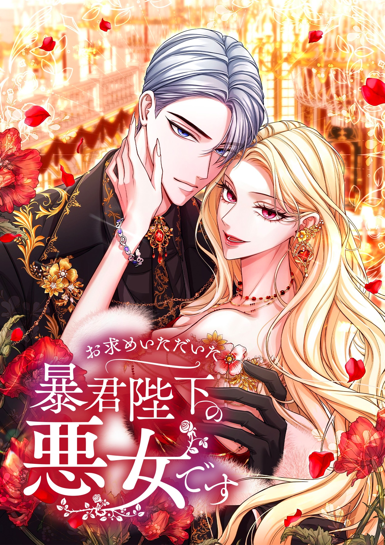 「お求めいただいた暴君陛下の悪女です」ビジュアル ©︎天壱 / STRAIGHT EDGE / SORAJIMA