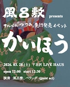 「風呂敷 presents アルバム『つつみ』先行発売イベント『かいほう』」告知ビジュアル
