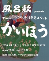 「風呂敷 presents アルバム『つつみ』先行発売イベント『かいほう』」告知ビジュアル